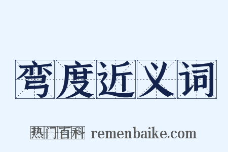 弯度近义词是什么意思的图片